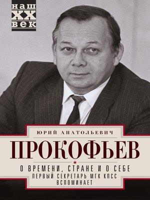 cover image of О времени, стране и о себе. Первый секретарь МГК КПСС вспоминает